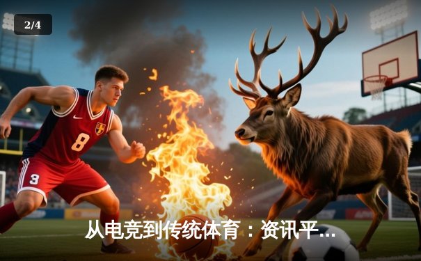 从电竞到传统体育：资讯平台如何重塑现代人的运动观 - 2