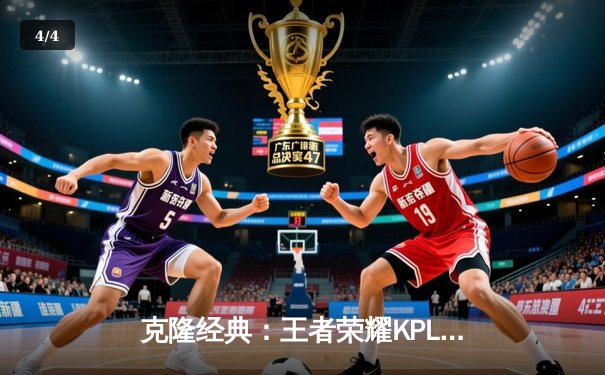 克隆经典：王者荣耀KPL秋季赛总决赛，eStarPro强势夺冠创历史 - 4