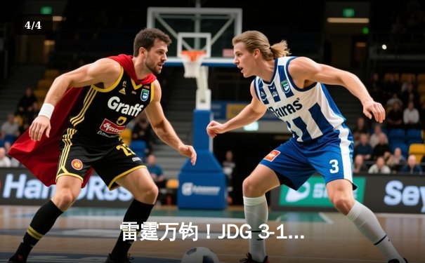 雷霆万钧！JDG 3-1力克BLG斩获2023LPL夏季赛总冠军，Knight沙皇绝境救主锁定世界赛名额 - 4