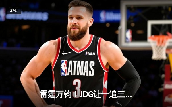 雷霆万钧！JDG让一追三力克BLG，斩获2023英雄联盟夏季赛总冠军 - 2