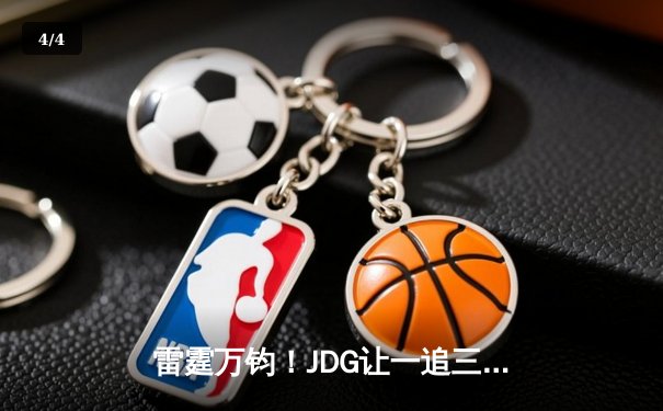 雷霆万钧！JDG让一追三力克BLG，斩获2023英雄联盟夏季赛总冠军 - 4