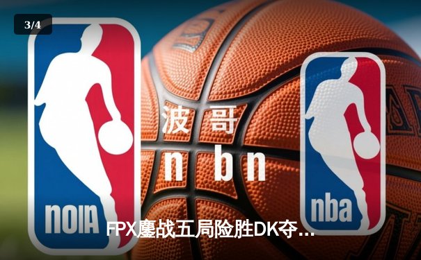 FPX鏖战五局险胜DK夺冠，S13全球总决赛上演史诗对决 - 3