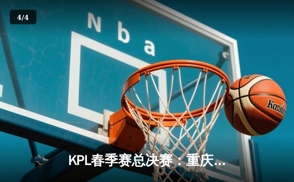KPL春季赛总决赛：重庆狼队4-2复仇北京WB，斩获队史第九冠 - 4