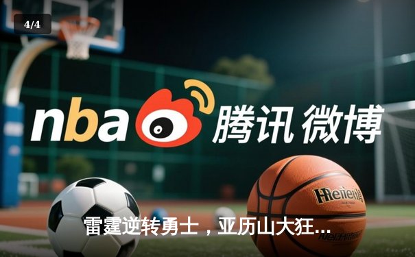 雷霆逆转勇士，亚历山大狂砍40分献绝杀，西部季后赛席位悬念再起 - 4