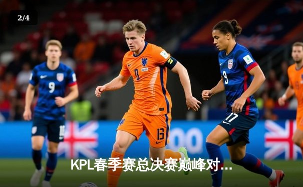 KPL春季赛总决赛巅峰对决：狼队4-3险胜eStarPro，Fly斩获FMVP创历史 - 2