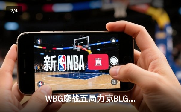 WBG鏖战五局力克BLG，LPL夏季赛冠军之争白热化 - 2
