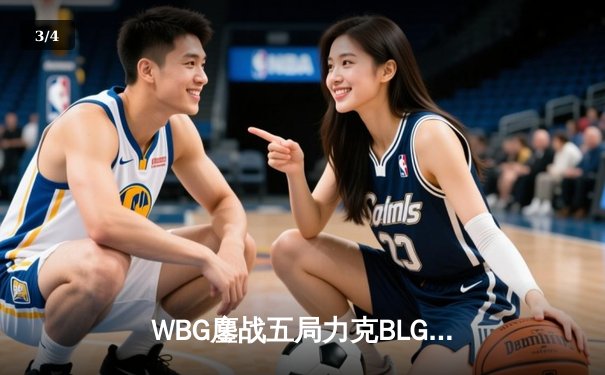 WBG鏖战五局力克BLG，LPL夏季赛冠军之争白热化 - 3