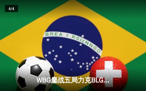 WBG鏖战五局力克BLG，LPL夏季赛冠军之争白热化 - 4