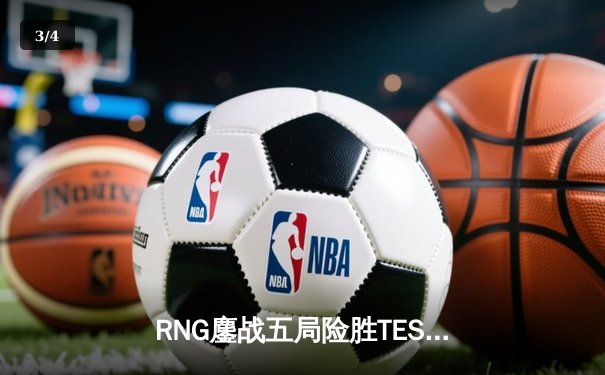 RNG鏖战五局险胜TES，Xiaohu沙皇关键开团锁定LPL夏季赛总决赛席位 - 3
