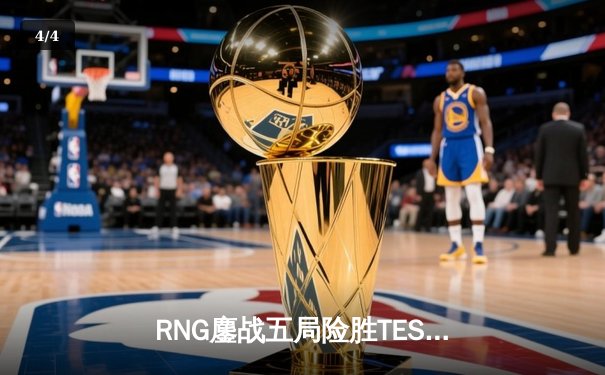 RNG鏖战五局险胜TES，Xiaohu沙皇关键开团锁定LPL夏季赛总决赛席位 - 4