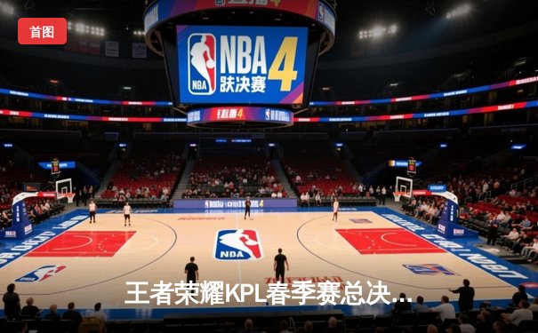 王者荣耀KPL春季赛总决赛落幕，AG超玩会鏖战七局重夺冠军宝座