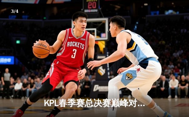 KPL春季赛总决赛巅峰对决：狼队4:3险胜AG超玩会，Fly斩获FMVP - 3