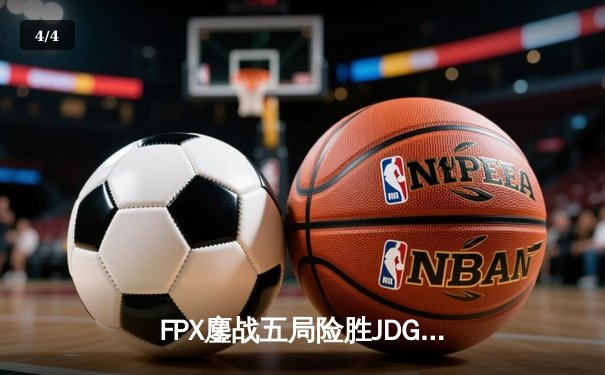 FPX鏖战五局险胜JDG，英雄联盟LPL夏季季后赛硝烟再起 - 4