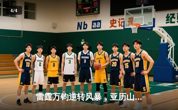 雷霆万钧逆转风暴，亚历山大39分率队加时擒鹈鹕，季后赛门票触手可及 - 4