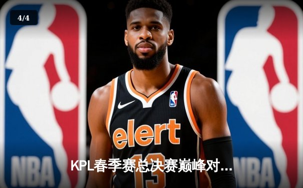 KPL春季赛总决赛巅峰对决：狼队鏖战七局力克eStarPro，Fly斩获FMVP创历史 - 4