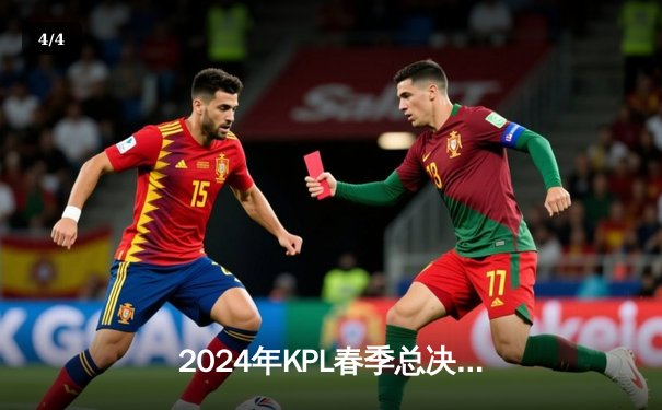 2024年KPL春季总决赛：狼队3比1战胜RW侠，Fly斩获第七个FMVP - 4