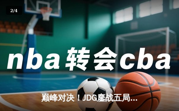 巅峰对决！JDG鏖战五局险胜BLG，勇夺2023英雄联盟夏季赛总冠军 - 2