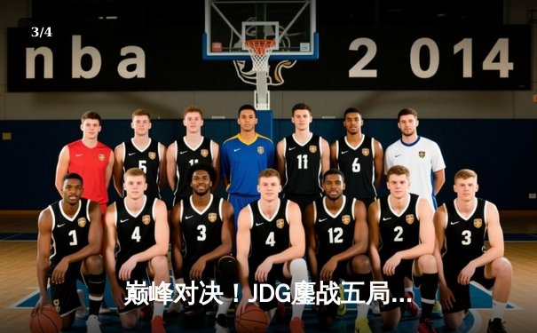 巅峰对决！JDG鏖战五局险胜BLG，勇夺2023英雄联盟夏季赛总冠军 - 3