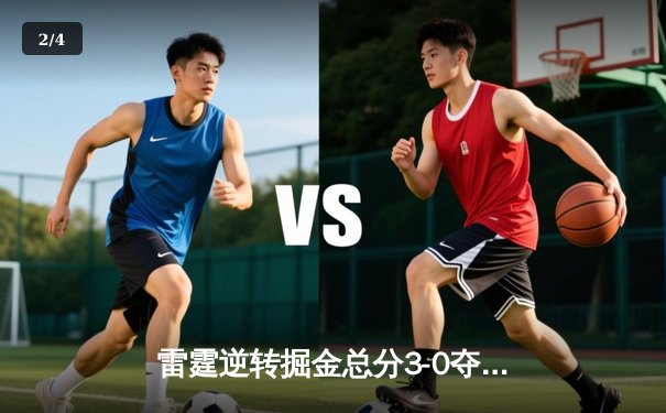 雷霆逆转掘金总分3-0夺赛点，亚历山大34分制胜，约基奇空砍三双 - 2