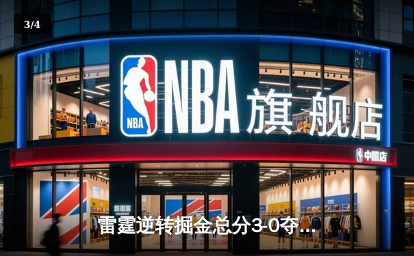 雷霆逆转掘金总分3-0夺赛点，亚历山大34分制胜，约基奇空砍三双 - 3