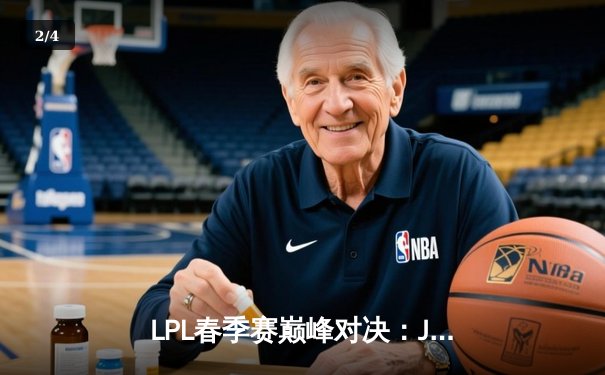 LPL春季赛巅峰对决：JDG鏖战五局力克TES，Knight沙皇关键开团锁定胜局 - 2