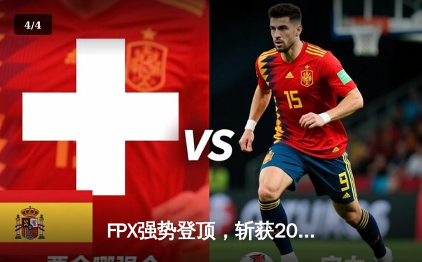 FPX强势登顶，斩获2024英雄联盟世界赛冠军，中国战队再创辉煌 - 4