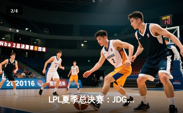LPL夏季总决赛：JDG鏖战五局力克TES，成功卫冕联赛冠军 - 2