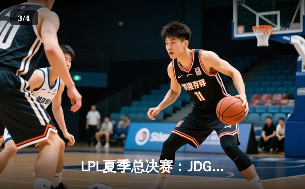 LPL夏季总决赛：JDG鏖战五局力克TES，成功卫冕联赛冠军 - 3