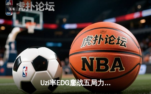 Uzi率EDG鏖战五局力克RNG，LPL夏季赛上演经典逆袭 - 3