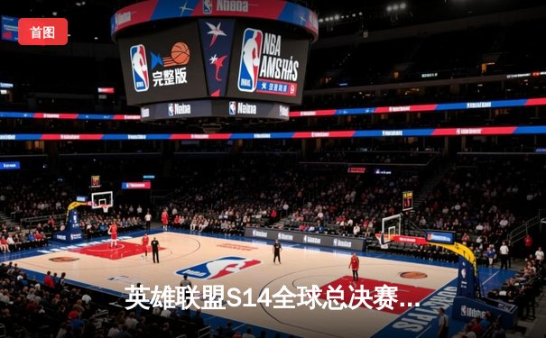 英雄联盟S14全球总决赛：T1战队鏖战五局力克GEN，Faker率队挺进决赛