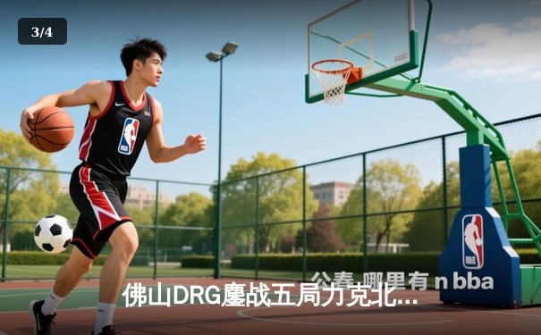 佛山DRG鏖战五局力克北京WB，暖阳露娜天秀难救主 - 3