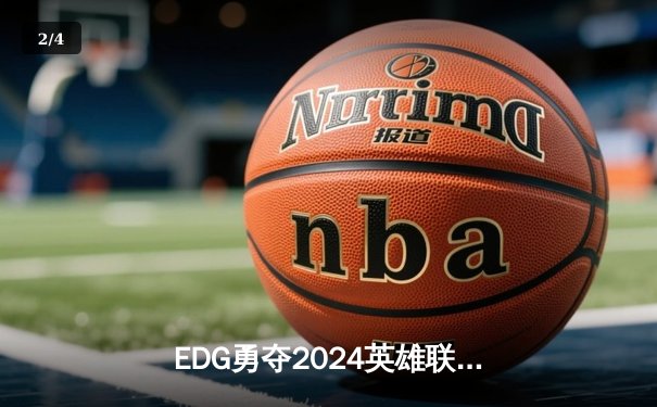 EDG勇夺2024英雄联盟季中冠军赛冠军，LPL赛区再创辉煌 - 2
