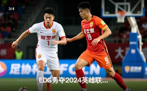 EDG勇夺2024英雄联盟季中冠军赛冠军，LPL赛区再创辉煌 - 3