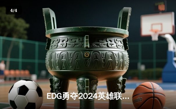 EDG勇夺2024英雄联盟季中冠军赛冠军，LPL赛区再创辉煌 - 4