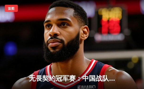 无畏契约冠军赛：中国战队EDG斩获全球四强创造历史