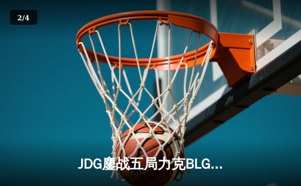 JDG鏖战五局力克BLG，Knight沙皇绝境发力锁定MSI门票 - 2