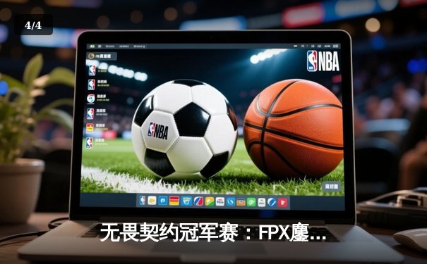 无畏契约冠军赛：FPX鏖战五局力克GEN夺冠，ZHOU成首位中国FMVP - 4