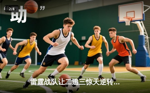 雷霆战队让二追三惊天逆转，斩获《英雄联盟》全球总决赛冠军 - 2