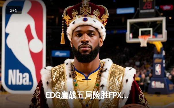 EDG鏖战五局险胜FPX，Viper霞超神发挥锁定季后赛席位 - 3