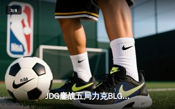 JDG鏖战五局力克BLG，Knight沙皇绝境发力锁定胜局 - 3