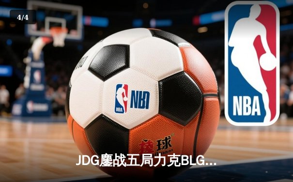 JDG鏖战五局力克BLG，Knight沙皇绝境发力锁定胜局 - 4
