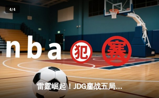 雷霆崛起！JDG鏖战五局力克GEN，首度挺进英雄联盟全球总决赛四强 - 4