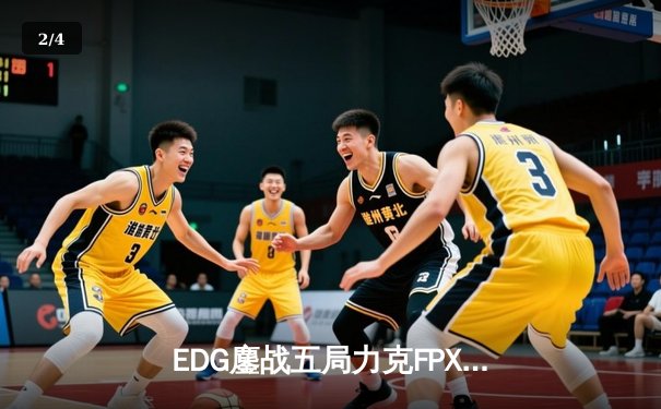 EDG鏖战五局力克FPX，Viper超神霞锁定胜局 - 2