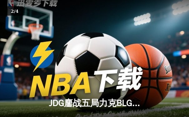 JDG鏖战五局力克BLG，Knight沙皇绝境发力锁定银龙杯 - 2