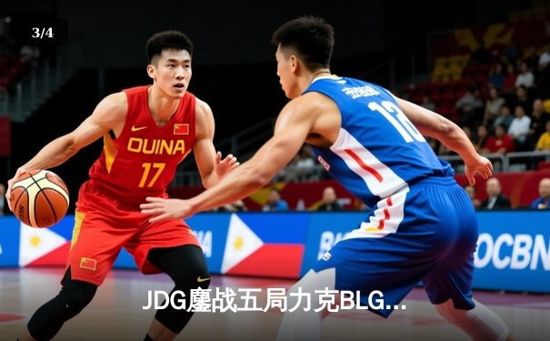 JDG鏖战五局力克BLG，Knight沙皇绝境发力锁定银龙杯 - 3