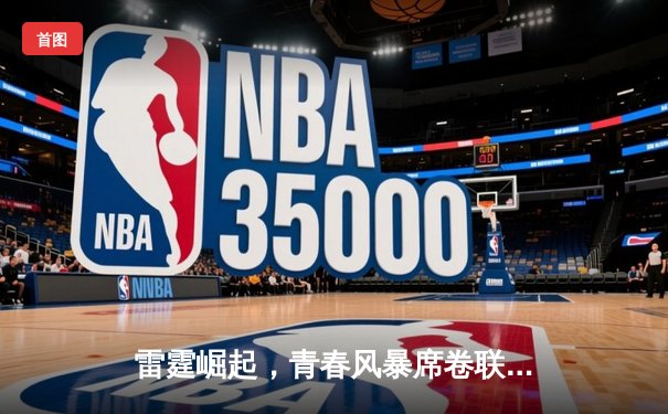 雷霆崛起，青春风暴席卷联盟：亚历山大39分率领俄城加时险胜卫冕冠军掘金