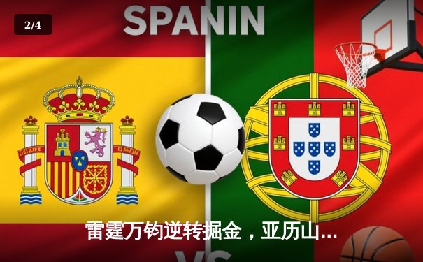 雷霆万钧逆转掘金，亚历山大39分导演20分惊天翻盘 - 2