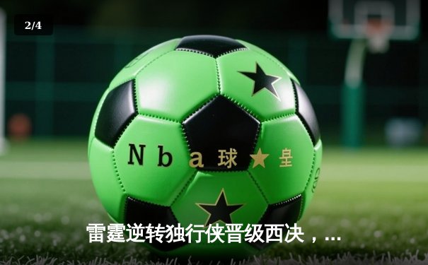 雷霆逆转独行侠晋级西决，亚历山大36分率队完成17分大逆转 - 2