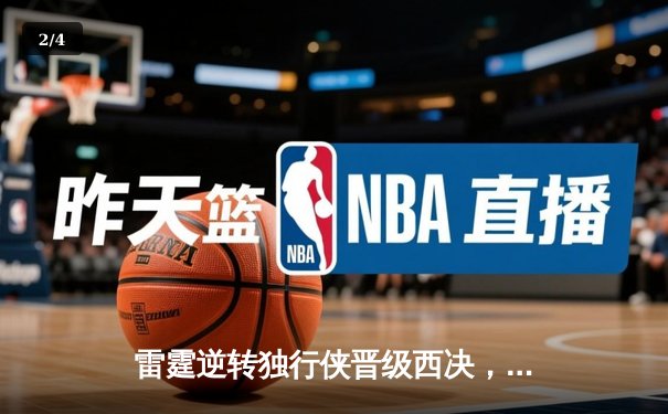 雷霆逆转独行侠晋级西决，亚历山大36分率队完成17分大逆转 - 2
