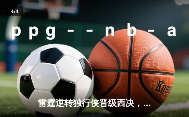 雷霆逆转独行侠晋级西决，亚历山大36分率队完成17分大逆转 - 4